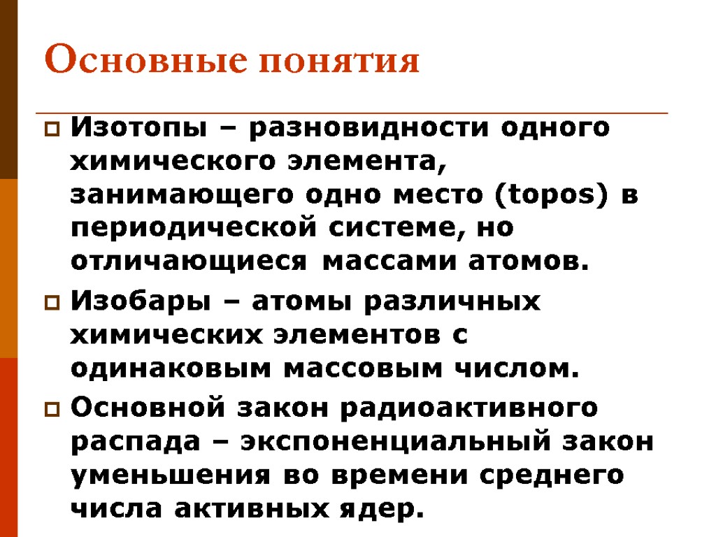 Основные понятия Изотопы – разновидности одного химического элемента, занимающего одно место (topos) в периодической